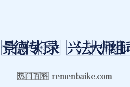 景德传灯录·兴法大师组词是什么意思的图片